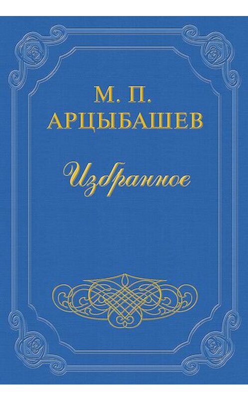 Обложка книги «Бог» автора Михаила Арцыбашева.