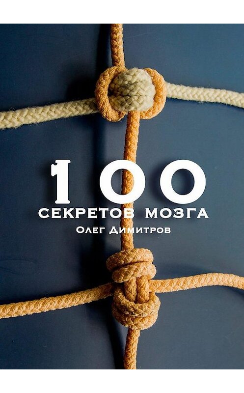 Обложка книги «100 секретов мозга» автора Олега Димитрова. ISBN 9785449084453.