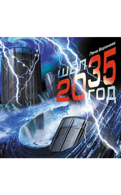 Обложка книги «Шёл 2035 год» автора Лены Вороновы издание 2014 года.