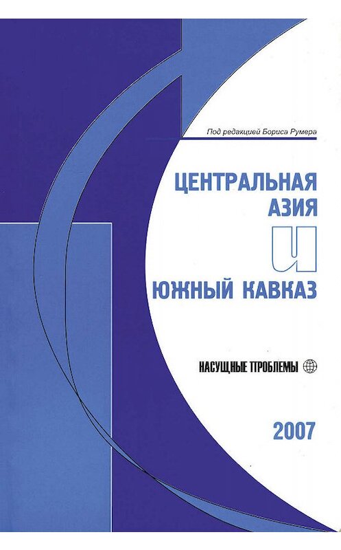 Обложка книги «Центральная Азия и Южный Кавказ: Насущные проблемы, 2007» автора Неустановленного Автора издание 2007 года. ISBN 9785983790896.