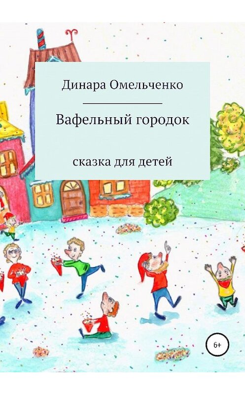 Обложка книги «Вафельный городок» автора Динары Омельченко издание 2020 года.