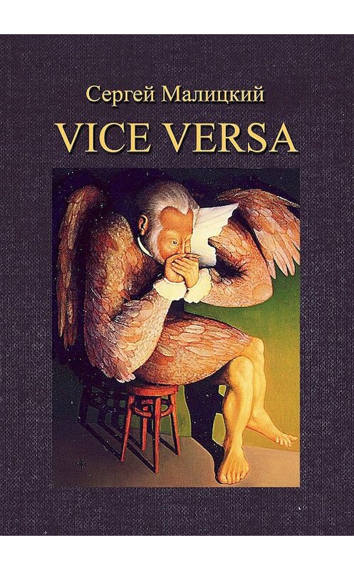 Обложка книги «Vice versa. Вакансия» автора Сергея Малицкия. ISBN 9785447417697.