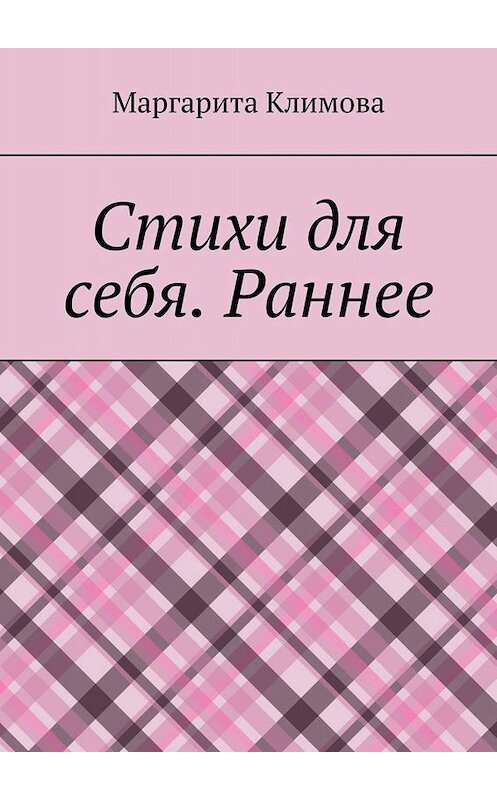 Обложка книги «Стихи для себя. Раннее» автора Маргарити Климовы. ISBN 9785449819291.