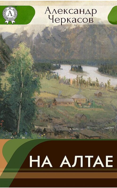 Обложка книги «На Алтае» автора Александра Черкасова.