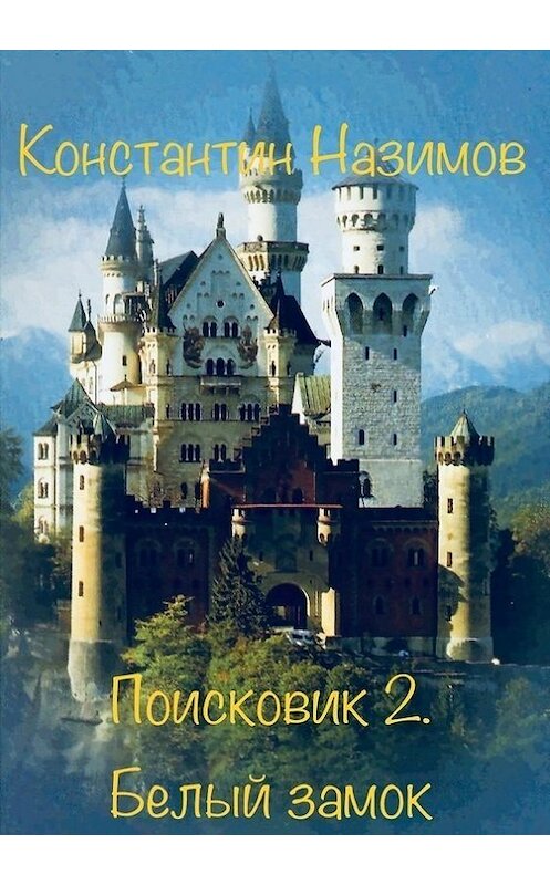 Обложка книги «Поисковик. Белый замок» автора Константина Назимова.