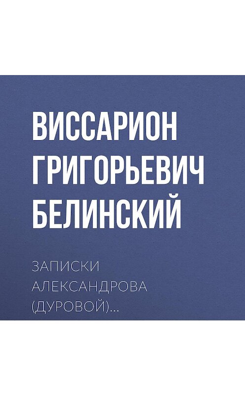 Обложка аудиокниги «Записки Александрова (Дуровой)…» автора Виссариона Белинския.