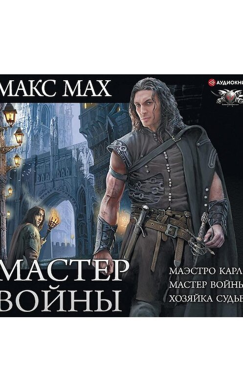 Обложка аудиокниги «Мастер войны: Маэстро Карл. Мастер войны. Хозяйка Судьба» автора Макса Маха.