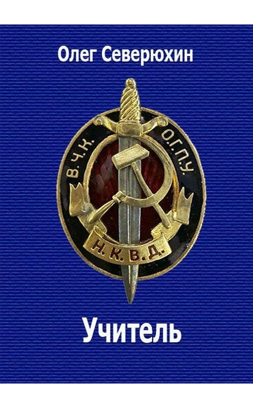 Обложка книги «Учитель» автора Олега Северюхина. ISBN 9785447414320.