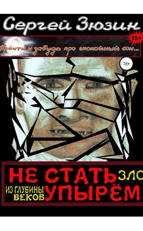 Обложка книги «Не стать упырём. Зло из глубины веков» автора Сергея Зюзина издание 2019 года.