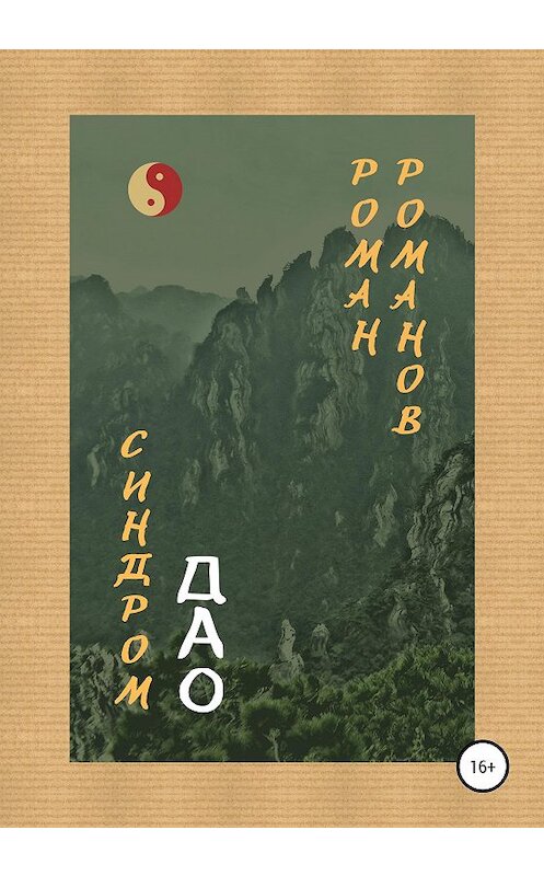 Обложка книги «Синдром Дао» автора Романа Романова издание 2020 года.