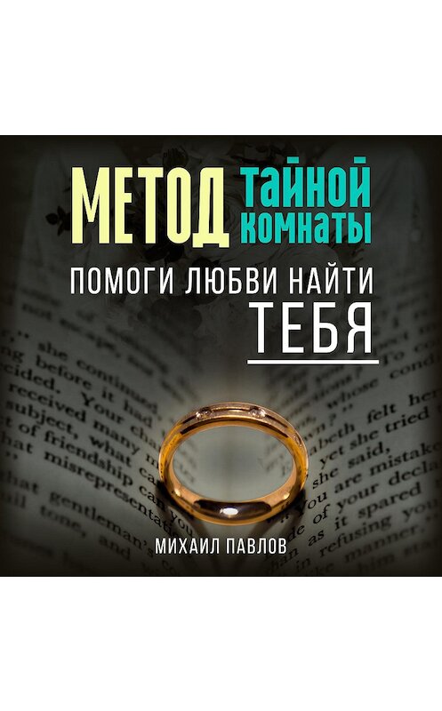 Обложка аудиокниги «Помоги любви найти тебя. Метод Тайной Комнаты» автора Михаила Павлова.