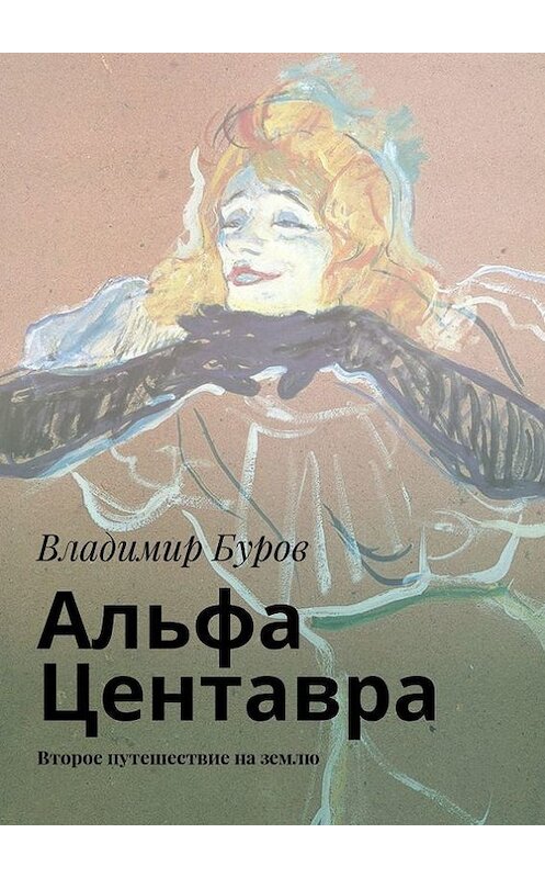 Обложка книги «Альфа Центавра. Второе путешествие на землю» автора Владимира Бурова. ISBN 9785448560767.