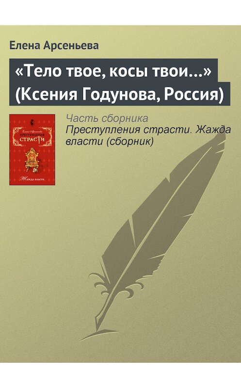 Обложка книги ««Тело твое, косы твои…» (Ксения Годунова, Россия)» автора Елены Арсеньевы.