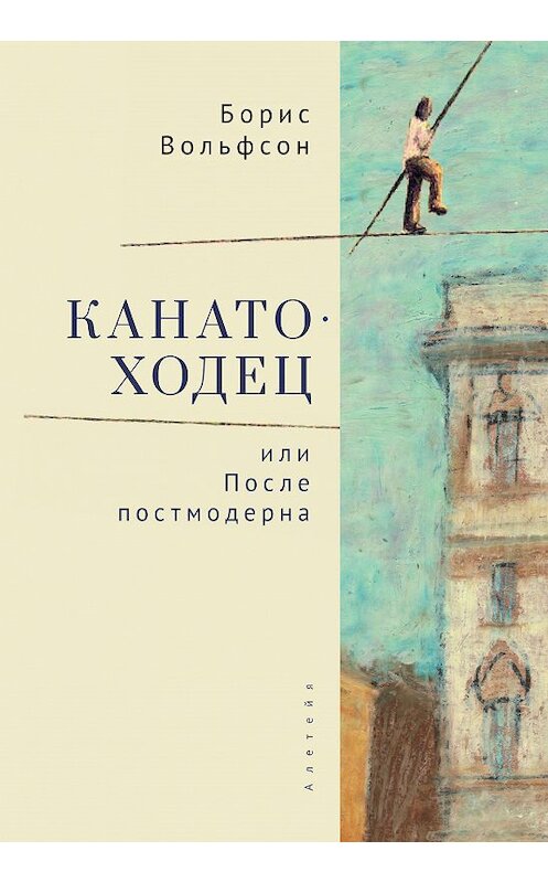 Обложка книги «Канатоходец, или После постмодерна» автора Бориса Вольфсона. ISBN 9785001651680.