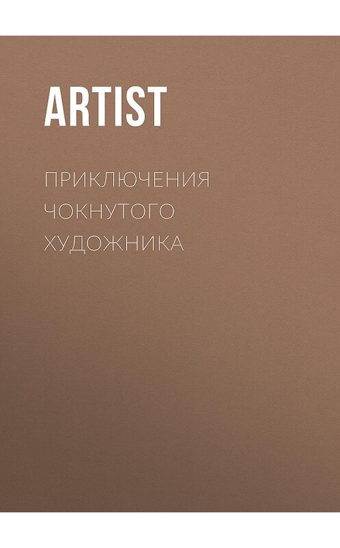 Обложка книги «Приключения чокнутого художника» автора Artist.