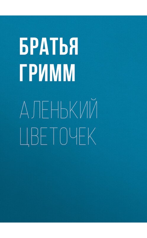 Обложка книги «Аленький цветочек» автора .