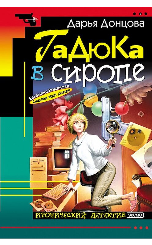 Обложка книги «Гадюка в сиропе» автора Дарьи Донцовы.