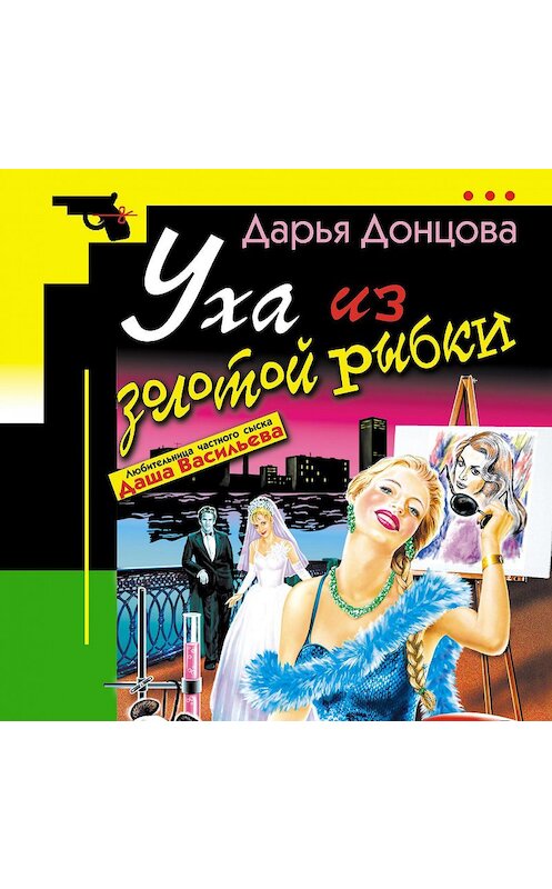 Обложка аудиокниги «Уха из золотой рыбки» автора Дарьи Донцовы.