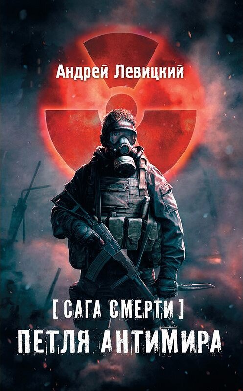 Обложка книги «Сага смерти. Петля Антимира» автора Андрея Левицкия.