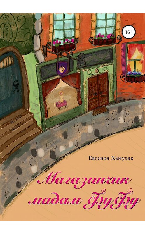 Обложка книги «Магазинчик мадам ФуФу» автора Евгении Хамуляка издание 2020 года.