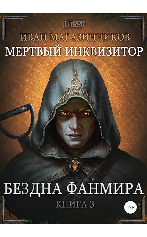 Обложка книги «Мертвый Инквизитор 3. Бездна Фанмира» автора Ивана Магазинникова издание 2020 года.