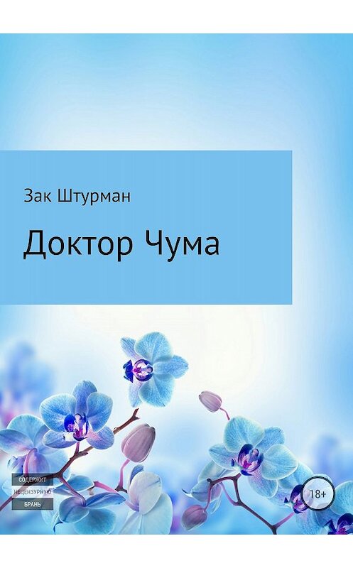 Обложка книги «Доктор Чума» автора Зака Штурмана издание 2018 года.