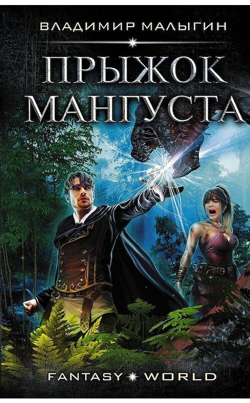 Обложка книги «Мангуст. Прыжок Мангуста» автора Владимира Малыгина. ISBN 9785171189150.