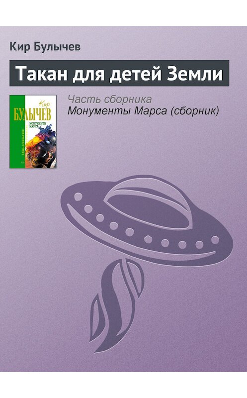 Обложка книги «Такан для детей Земли» автора Кира Булычева издание 2006 года. ISBN 5699183140.