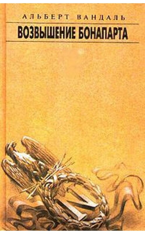 Обложка книги «Возвышение Бонапарта» автора Альберт Вандали издание 1995 года. ISBN 5858802338.