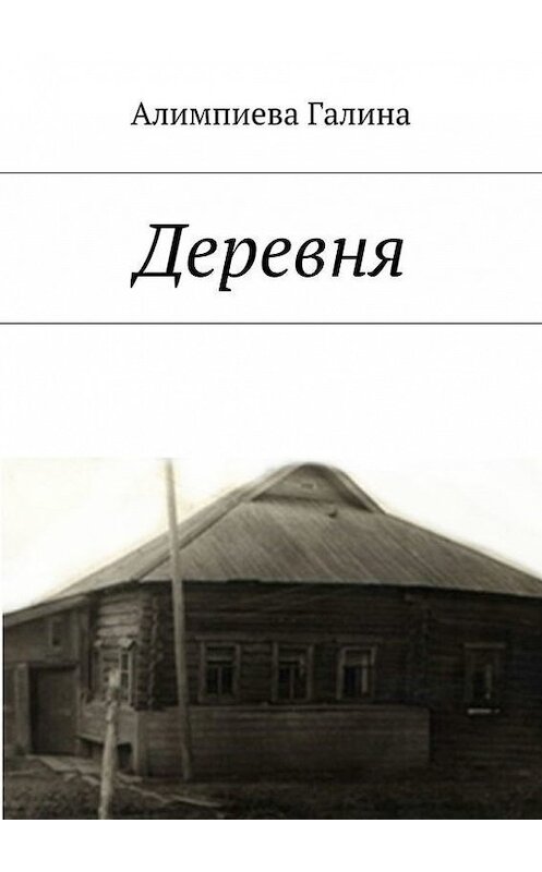 Обложка книги «Деревня» автора Галиной Алимпиевы. ISBN 9785447484316.