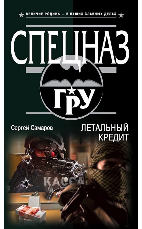 Обложка книги «Летальный кредит» автора Сергея Самарова издание 2018 года. ISBN 9785040906499.