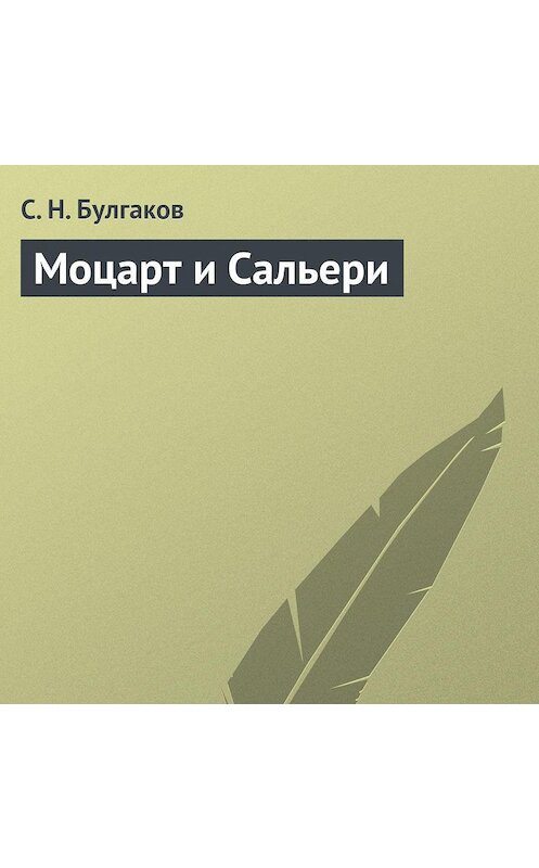 Обложка аудиокниги «Моцарт и Сальери» автора Сергея Булгакова.