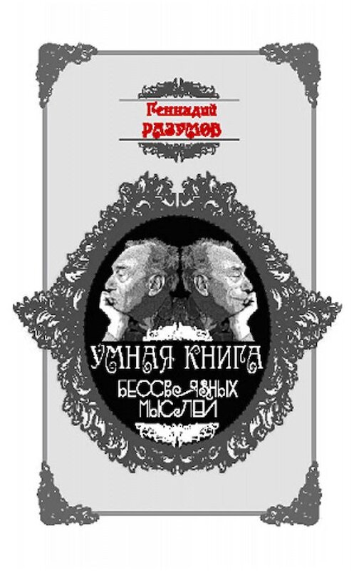 Обложка книги «Умная книга бессвязных мыслей» автора Геннадия Разумова.