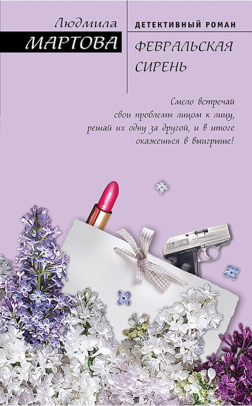 Обложка книги «Февральская сирень» автора Людмилы Мартовы издание 2017 года. ISBN 9785699887231.