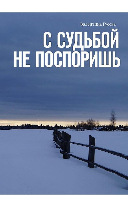 Обложка книги «С судьбой не поспоришь» автора Валентиной Гусевы. ISBN 9785005194923.