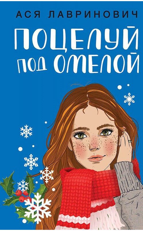 Обложка книги «Поцелуй под омелой» автора Аси Лавриновича издание 2019 года. ISBN 9785041058142.