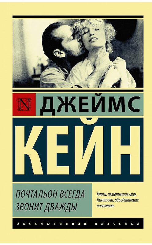 Обложка книги «Почтальон всегда звонит дважды (сборник)» автора Джеймса Кейна издание 2019 года. ISBN 9785171075989.