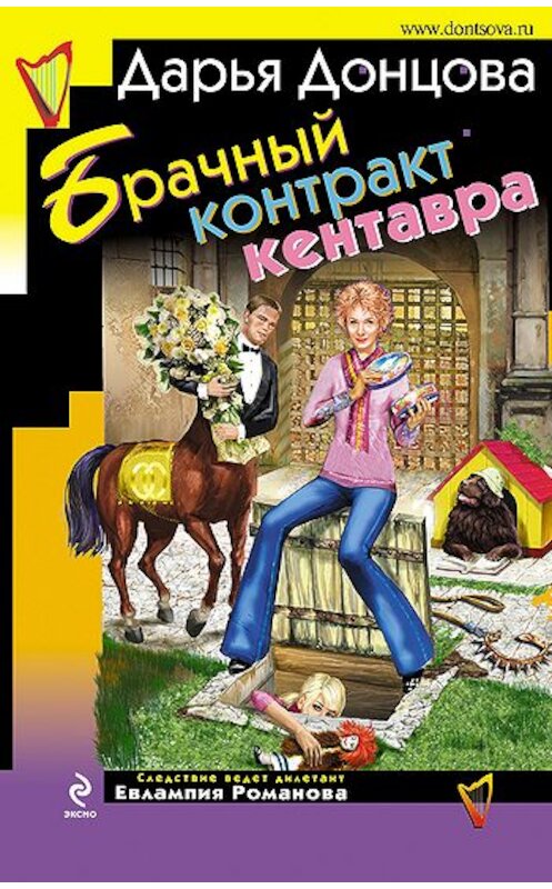 Обложка книги «Брачный контракт кентавра» автора Дарьи Донцовы издание 2009 года. ISBN 9785699344895.