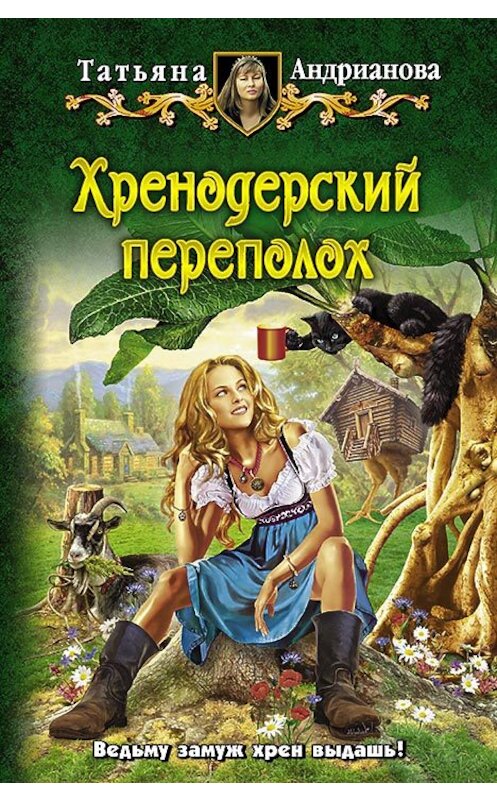 Обложка книги «Хренодерский переполох» автора Татьяны Андриановы издание 2014 года. ISBN 9785992218183.