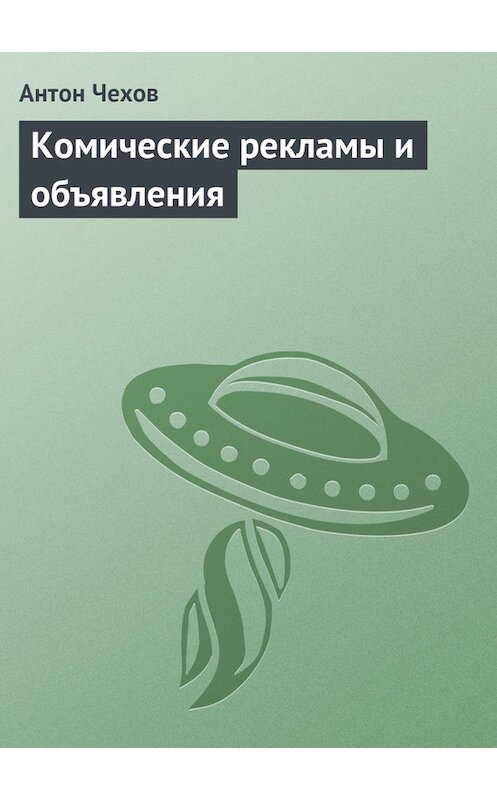 Обложка книги «Комические рекламы и объявления» автора Антона Чехова издание 1974 года.