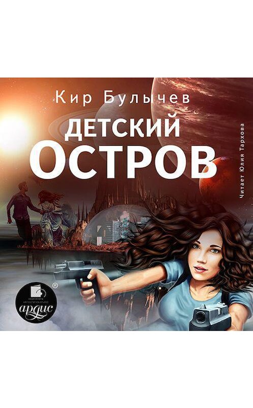 Обложка аудиокниги «Детский остров» автора Кира Булычева.