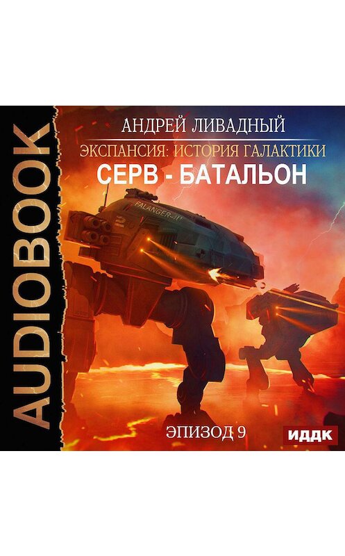 Обложка аудиокниги «Серв-батальон» автора Андрея Ливадный.