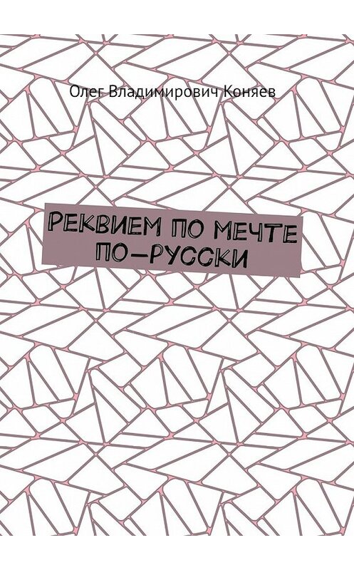 Обложка книги «Реквием по мечте по-русски» автора Олега Коняева. ISBN 9785449365798.