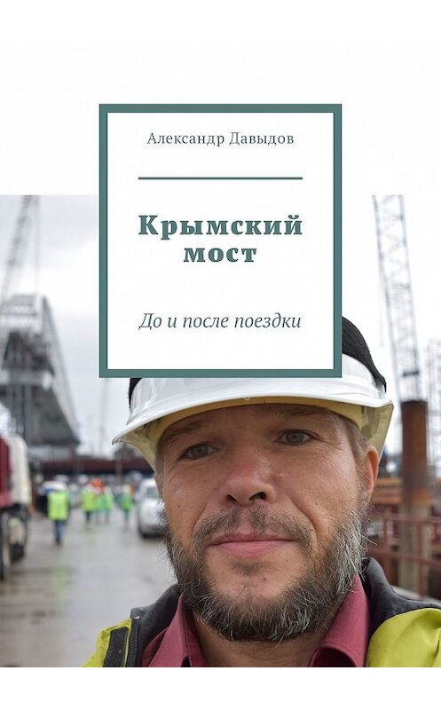 Обложка книги «Крымский мост. До и после поездки» автора Александра Давыдова. ISBN 9785449091789.