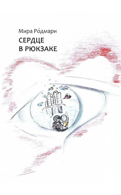 Обложка книги «Сердце в рюкзаке. Сборник пьес для детского театра» автора Миры Родмари. ISBN 9785449665065.