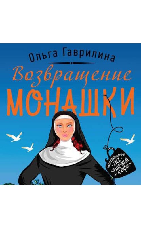 Обложка аудиокниги «Возвращение монашки» автора Ольги Гаврилины.