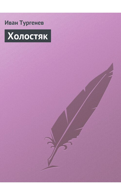 Обложка книги «Холостяк» автора Ивана Тургенева.