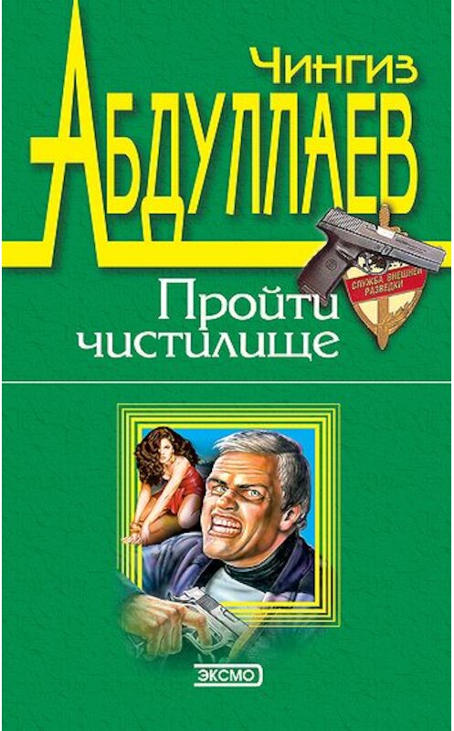 Обложка книги «Пройти чистилище» автора Чингиза Абдуллаева издание 2000 года. ISBN 5040022115.