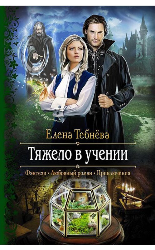 Обложка книги «Тяжело в учении» автора Елены Тебнёвы издание 2017 года. ISBN 9785992224139.