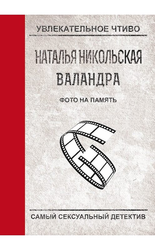 Обложка книги «Фото на память» автора Натальи Никольская.